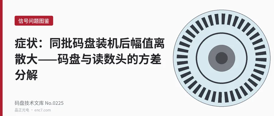 症狀:同批碼盤裝機後幅值離散大——碼盤與讀數頭的方差分解